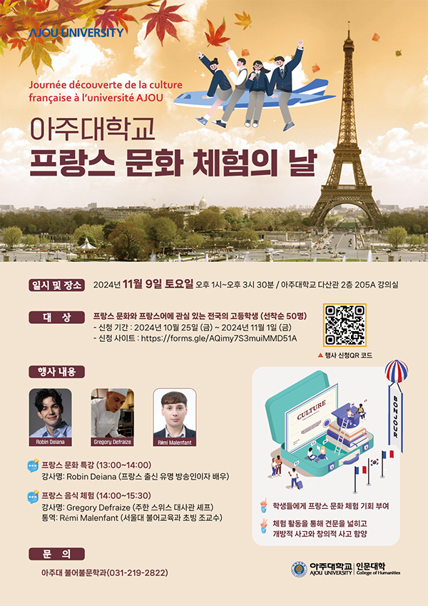 제1회 아주대학교 프랑스 문화 체험의 날